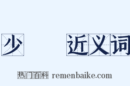 少說話近义词是什么意思的图片